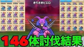 ドラクエウォーク ドロップ率判明！きりさきピエロ146体討伐した結果【DQウォーク】