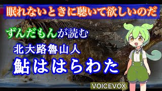 【睡眠導入、朗読】ずんだもんに「鮎ははらわた／北大路魯山人」を読ませてみた