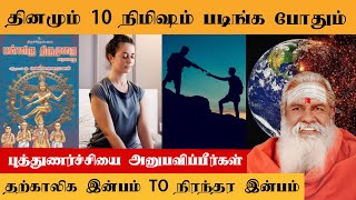 தற்காலிக இன்பம் TO நிரந்தர இன்பம் ... தினமும் 10 நிமிஷம் படிங்க போதும்