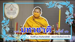 14 (12/08/64) กัณฑ์ที่ 12 กัณฑ์ฉกษัตริย์ โดย พระมหาชินวัฒน์ จกฺกวโร