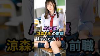 A●女優涼森れむの意外な経歴 #雑学 #おすすめ #shorts