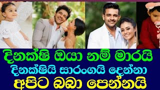 දිනක්ෂියි සාරංගයි බබා පෙන්නයි/saranga disasekara,dinakshi ,ඊTV gossip