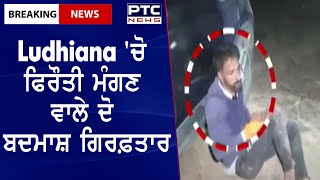 Criminals arrested for demanding ransom || Ludhiana 'ਚੋ ਫਿਰੌਤੀ ਮੰਗਣ ਵਾਲੇ ਦੋ ਬਦਮਾਸ਼ ਗਿਰਫ਼ਤਾਰ