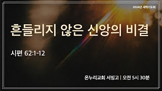 [서빙고 새벽기도회] 흔들리지 않은 신앙의 비결(시편 62:1-12) | 2024.11.01