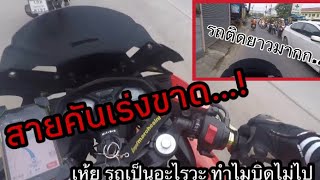 CBR650F สายคันเร่งขาด ต้องรื้อทั้งคันใหมนิ