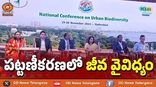 2-day National Conference | పట్టణీకరణలో జీవ వైవిధ్యం పై | Hyderabad