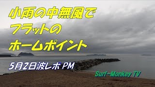 山口萩サーフィン 180502PM 無風でフラットのホームポイント ~サーフモンキーTV