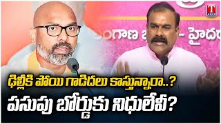 Ravula Sridhar Reddy Comments On BJP Party \u0026 BJP MPs Over Telangana Funds | T News