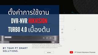 สอน การตั้งค่าเครื่องบันทึก DVR-NVR Hikvision Turbo 4.0 เบื้องต้น ง่ายมากๆ