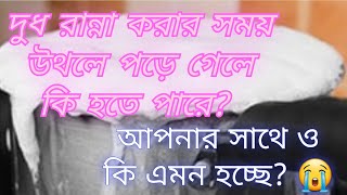 যে ঘরে দুধ রান্না করার সময় উথলে পড়ে গেলে কি হয়?😭|boiling milk overflow|Islamicvideo|quranermassage