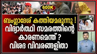 ബംഗ്ലാദേശിൽ നടക്കുന്ന വിദ്യാർത്ഥി പ്രക്ഷോഭത്തിന്റെ കാരണമെന്ത് |BANGLADESH