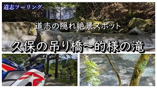 【道志ツーリング】道志の隠れ絶景スポット巡りで久保の吊り橋～的様の滝へ。