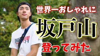 365日、毎日誰かが登っている【坂戸山】を颯爽と登っていたら「YouTuberですか？」と聞かれたので、こう答えてみました。