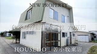 3579369 白老町竹浦中古戸建☆5SLDK☆70万☆