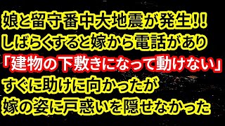 【修羅場】娘と留守番中大地震が発生！！しばらくすると嫁から電話があり「建物の下敷きになって動けない」すぐに助けに向かったが嫁の姿に戸惑いを隠せなかった