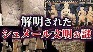 【ゆっくり解説】ついに解明されたシュメール文明の謎6選