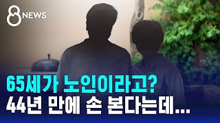 65세가 노인이라고?…44년 만에 손 본다는데 문제는 / SBS 8뉴스