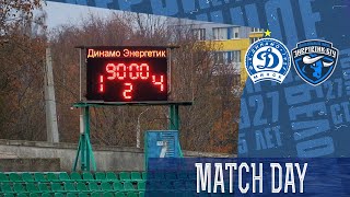 Динамо Минск 1:4 Энергетик-БГУ | КАК ЭТО БЫЛО
