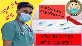 How to Do IV Cannula //ক্যানোলা কীভাবে করে .ক্যানলা করার সঠিক নিয়ম/..