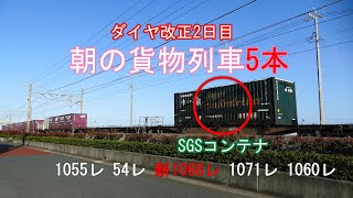 JR貨物 2021/03/14 1060レにレアなSGSコンテナ 朝の貨物列車5本