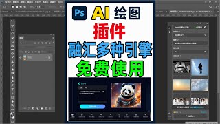 PS Ai绘图插件，融合多种画图引擎，效果比肩创成式填充