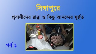 সিঙ্গাপুরে প্রবাসীদের রান্না ও কিছু আনন্দের মুহূর্ত Some happy moments in Singapore