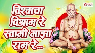 विश्वाचा विश्राम रे स्वामी माझा राम रे.. Vishwacha Vishram Re Swami Majha Ram Re | Swami Samrth Song