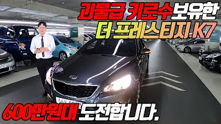 더프레스티지K7 2.4 GDI 럭셔리 600만원 후반대!! 키로수가 99,000KM 주행으로 정말 짧은 주행거리와 옵션!! 이정도면 가성비 차량이 맞는것 같습니다!