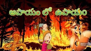 || అపాయం లో ఉపాయం || KVR Stories || తెలుగు Moral Story's ||