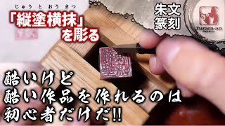 【篆刻】失敗してもOK‼︎何故なら縦塗横抹やからや!  朱文で落款を作る 初心者でも簡単な彫り方 hanko