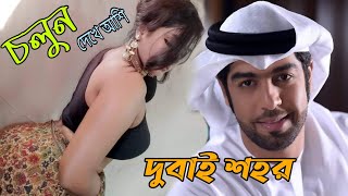 চলুন দেখে আশি‌ - দুবাই এর আরবির বিল্লাহ গোলা দেকতে কেমন | Dubai 4k Video