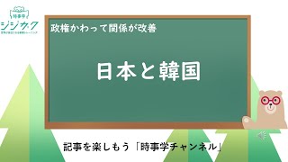 205【時事を楽しもう】日本と韓国