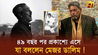 ৪৯ বছর কোথায় ছিলেন, লাইভে এসে একি বললেন ডালিম ! | Major Dalim | Sheikh Mujib | Elias hossain