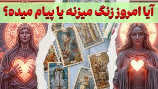 مرجان هوروسکوپ - آیا امروز زنگ میزنه یا پیام میده؟