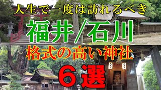 ※必見、人生で一度は行っておきたい場所【福井県、石川県の格式高い有名神社６選】