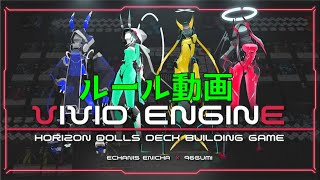 【ボードゲーム】境界線の彼方、君と共に　VIVID ENGINE ルール説明動画【ビビッドエンジン】