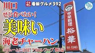 【埼玉グルメ】海老チャーハンが大変美味かった ボリュームが凄い本格中華料理 川口市 裕華 イチオシ看板グルメ３９２（飲食店応援１１１４本目動画）