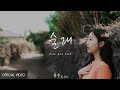 유수 (U_Soo) - 술래 (Official Video)