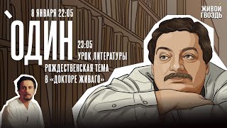 Один. Дмитрий Быков* / Рождественская тема в Докторе Живаго / 08.01.25 @dmitrybykov3912