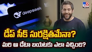 డీప్ సీక్ సురక్షితమేనా?  మరి ఆ డేటా బయటకు ఎలా వచ్చింది? - TV9