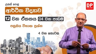 12 ඒකකය | පාඩම 04  -  පසුගිය විභාග ප්‍රශ්න  -  4  වන කොටස  -  උසස් පෙළ ආර්ථික විද්‍යාව