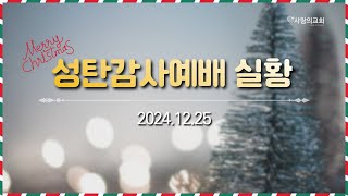 2024.12.25 성탄감사예배 실황