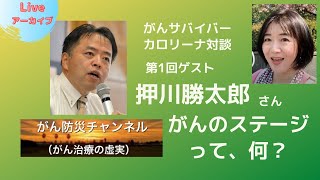 がんのステージって何？　シリーズ：私の疑問 その道のプロに聞く！　ゲスト：押川勝太郎先生