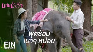 FIN | พี่ต้องสอนมารยาทหญิงใหม่มั้ยเนี่ย | แก่นแก้ว EP.6 | Ch3Thailand