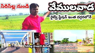 Siricilla to VEMULAVADA railway station//సిరిసిల్ల to వేములవాడ రైల్వే స్టేషన్ ఇంత దగ్గరలో ఉంది😃