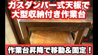 大型収納付き作業台！作業台天板をガスダンパーで開閉！作業台昇降で移動\u0026固定！