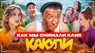 КАКУЛИ! Как мы снимали клип за МИЛЛИОН рублей