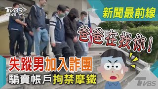 爸爸在找你!失蹤男加入詐團 騙賣帳戶拘禁摩鐵｜TVBS新聞@TVBSNEWS01