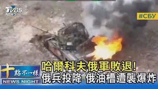 哈爾科夫俄軍敗退! 俄兵投降 俄油槽遭襲爆炸｜十點不一樣20240618