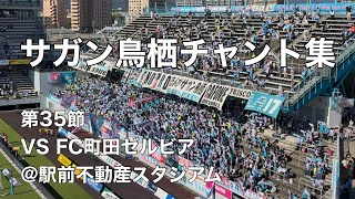 【㊗️J1通算150勝】2024.11.3 サガン鳥栖チャント集